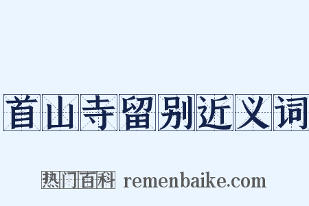 首山寺留别近义词是什么意思的图片